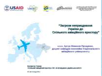 “Загрози неприєднання України до Спільного авіаційного простору”
