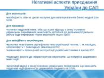 Негативні аспекти приєднання України до САП Для аеропортів: необхідність піти...