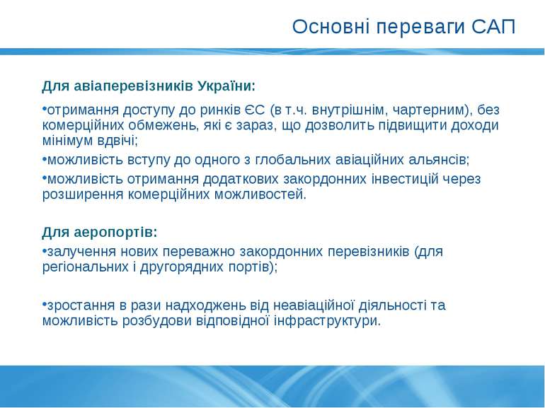 Основні переваги САП Для авіаперевізників України: отримання доступу до ринкі...