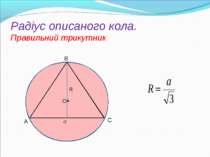 Радіус описаного кола. Правильний трикутник R O