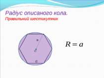 Радіус oписаного кола. Правильний шестикутник R O
