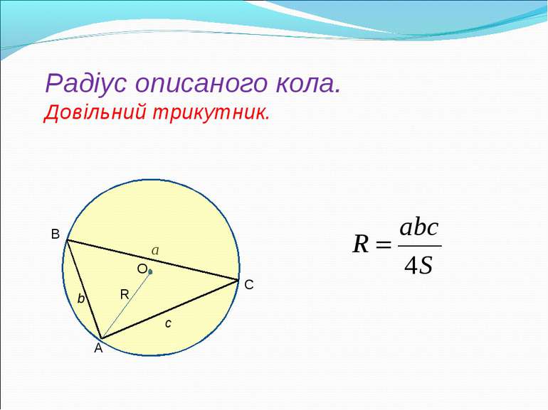 Радіус описаного кола. Довільний трикутник. В R