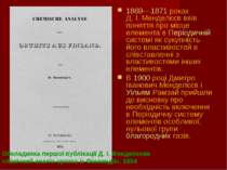 1869—1871 роках Д. І. Менделєєв ввів поняття про місце елемента в Періодичній...