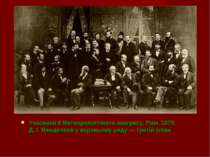 Учасники II Метеорологічного конгресу. Рим. 1879. Д. І. Менделєєв у верхньому...