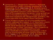 Дитинство Д. І. Менделєєва співпало з періодом перебування в Сибіру ссильних ...