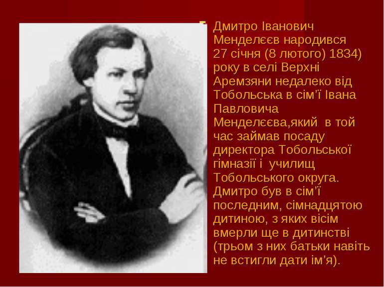 Дмитро Іванович Менделєєв народився 27 січня (8 лютого) 1834) року в селі Вер...
