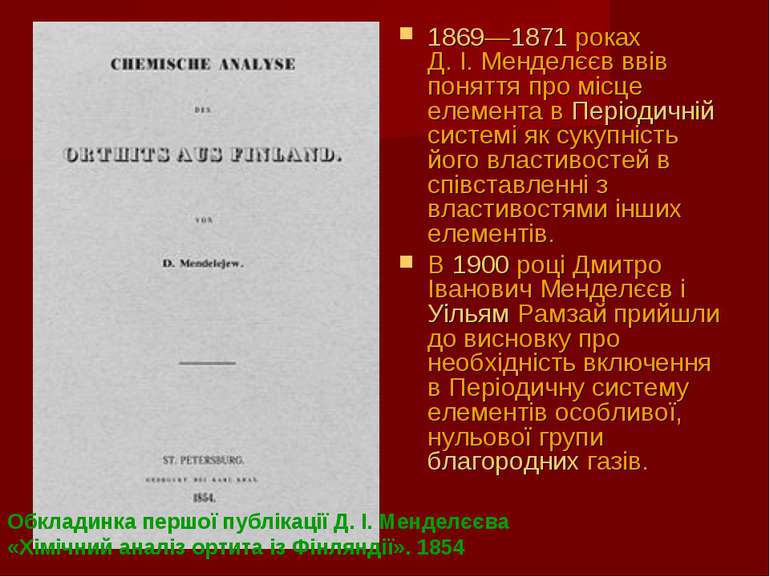 1869—1871 роках Д. І. Менделєєв ввів поняття про місце елемента в Періодичній...