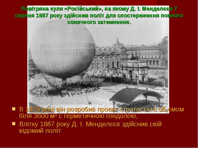 Повітряна куля «Російський», на якому Д. І. Менделєєв 7 серпня 1887 року здій...