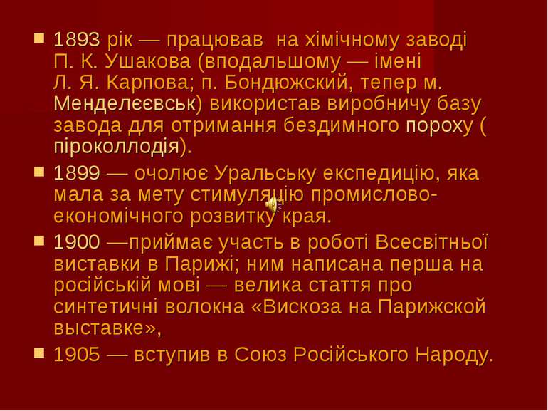 1893 рік — працював на хімічному заводі П. К. Ушакова (вподальшому — імені Л....