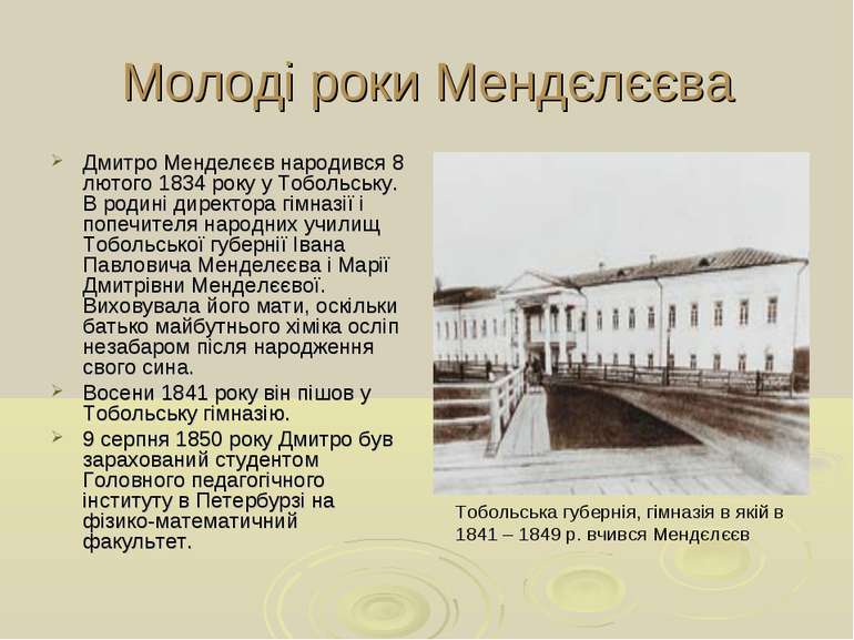 Молоді роки Мендєлєєва Дмитро Менделєєв народився 8 лютого 1834 року у Тоболь...