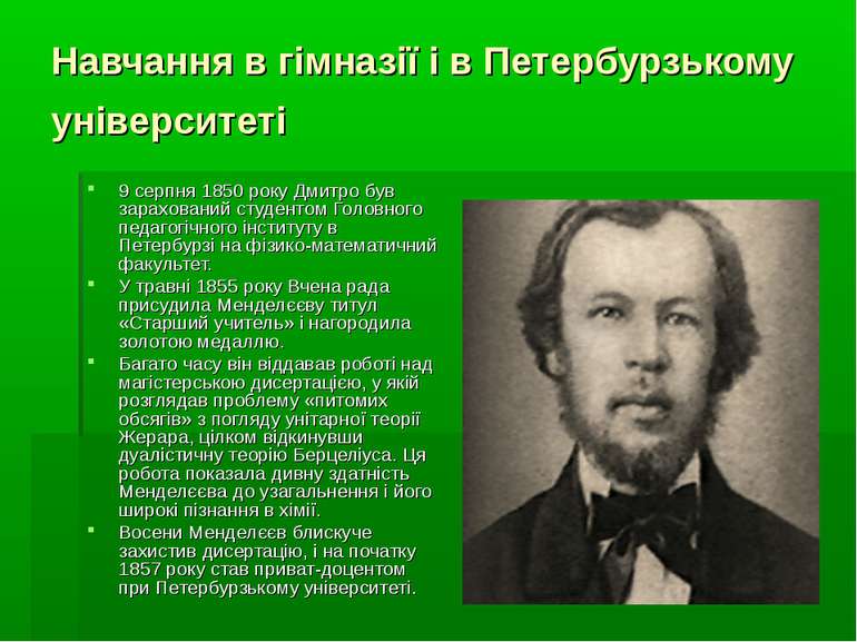 Навчання в гімназії і в Петербурзькому університеті 9 серпня 1850 року Дмитро...