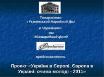 Проект «Україна в Європі, Європа в Україні: очима молоді - 2011»
