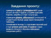 Завдання проекту: привернути увагу громадськості щодо тісного зв’язку України...