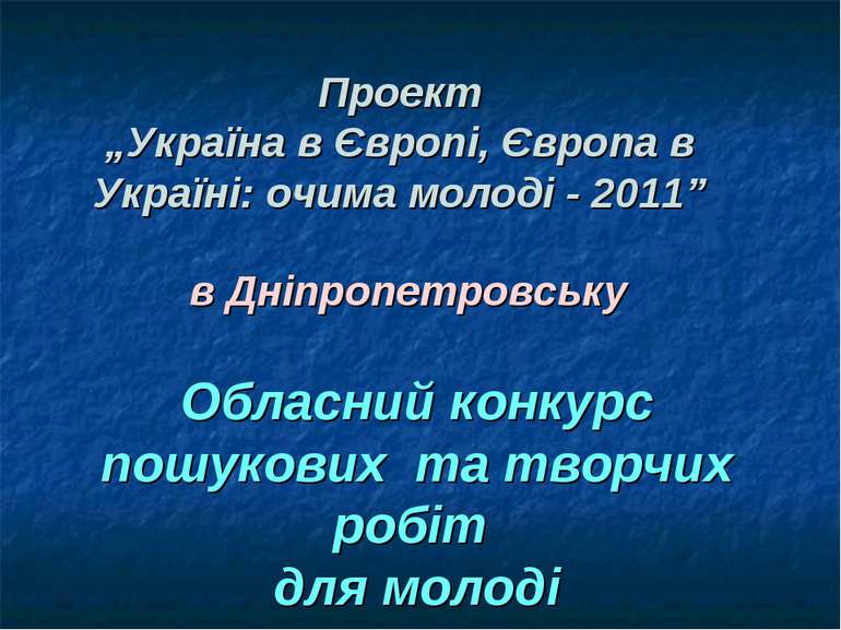 Проект „Україна в Європі, Європа в Україні: очима молоді - 2011” Обласний кон...