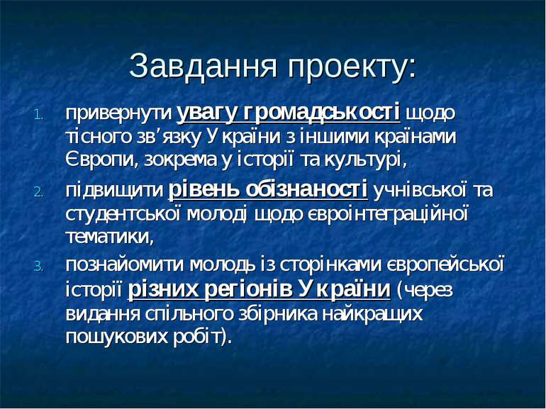 Завдання проекту: привернути увагу громадськості щодо тісного зв’язку України...