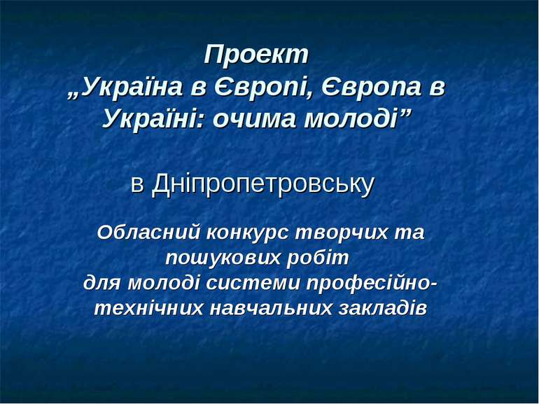 Проект „Україна в Європі, Європа в Україні: очима молоді” в Дніпропетровську ...