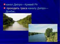 канал Дніпро—Кривий Ріг проходить траса каналу Дніпро—Донбас.