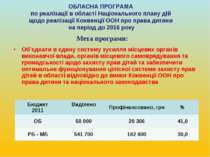 Об’єднати в єдину систему зусилля місцевих органів виконавчої влади, органів ...