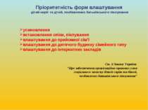 усиновлення встановлення опіки, піклування влаштування до прийомної сім’ї вла...