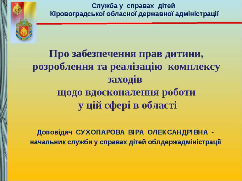 Служба у справах дітей Кіровоградської обласної державної адміністрації Про з...