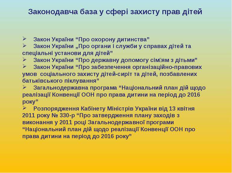 Закон України “Про охорону дитинства” Закон України „Про органи і служби у сп...