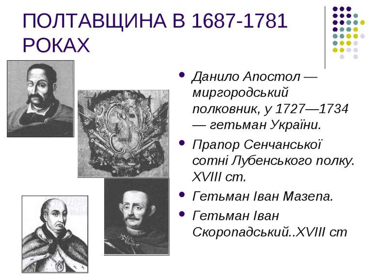 ПОЛТАВЩИНА В 1687-1781 РОКАХ Данило Апостол — миргородський полковник, у 1727...