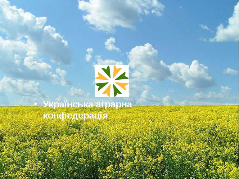 Українська аграрна конфедерація