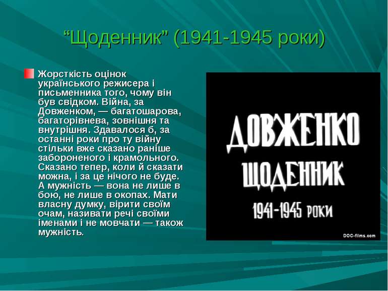 “Щоденник” (1941-1945 роки) Жорсткість оцінок українського режисера і письмен...