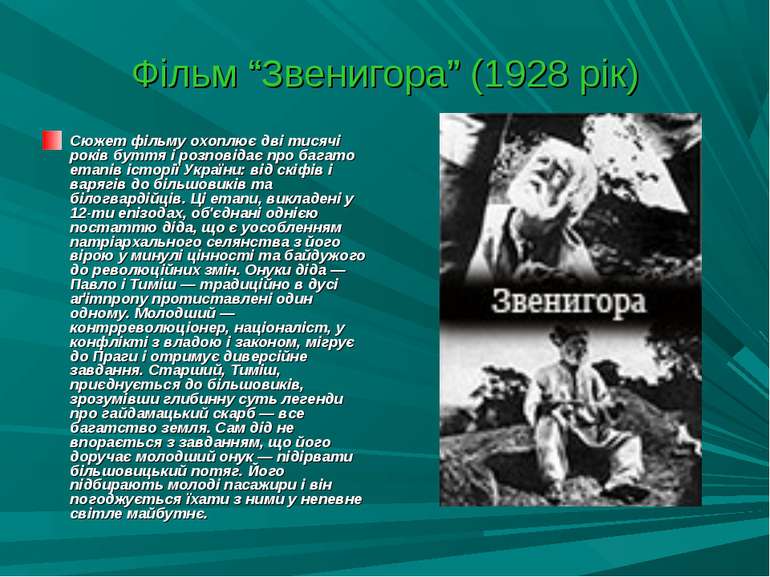Фільм “Звенигора” (1928 рік) Сюжет фільму охоплює дві тисячі років буття і ро...