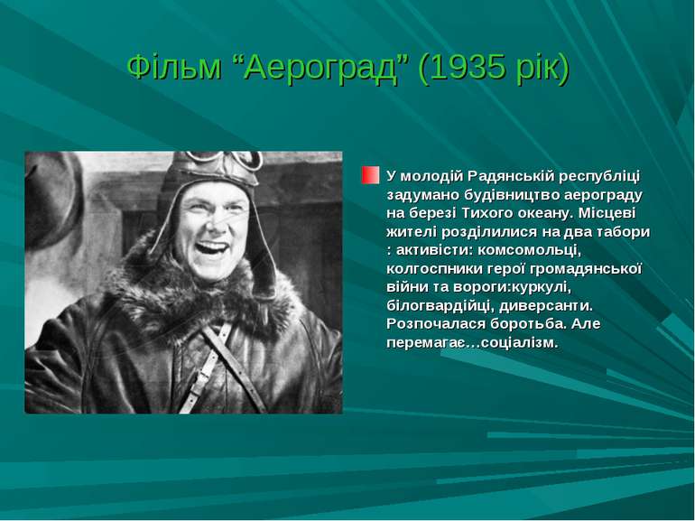 Фільм “Аероград” (1935 рік) У молодій Радянській республіці задумано будівниц...