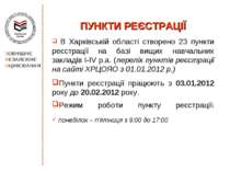 ПУНКТИ РЕЄСТРАЦІЇ В Харківській області створено 23 пункти реєстрації на базі...