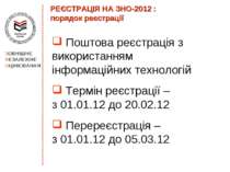РЕЄСТРАЦІЯ НА ЗНО-2012 : порядок реєстрації Поштова реєстрація з використання...