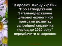 В проекті Закону України "Про затвердження Загальнодержавної цільової екологі...
