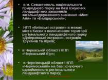 в м. Севастополь національного природного парку на базі існуючих ландшафтних ...