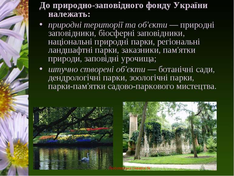 До природно-заповідного фонду України належать: природні території та об'єкти...