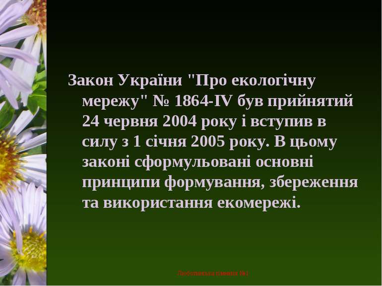 Закон України "Про екологічну мережу" № 1864-IV був прийнятий 24 червня 2004 ...