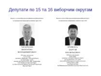 Депутати по 15 та 16 виборчим округам
