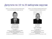 Депутати по 19 та 20 виборчим округам