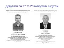 Депутати по 27 та 28 виборчим округам