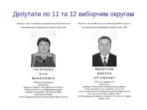 Депутати по 11 та 12 виборчим округам