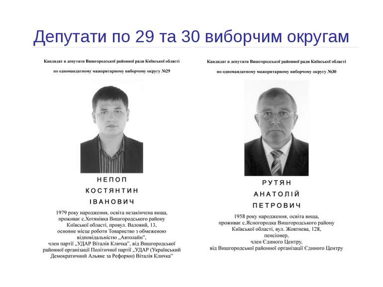 Депутати по 29 та 30 виборчим округам