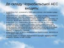 До складу Чорнобильської АЕС входять: енергоблок № 1, зупинений у 1996 році у...