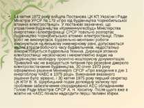 14 квітня 1972 року вийшла Постанова ЦК КП України і Ради Міністрів УРСР № 17...