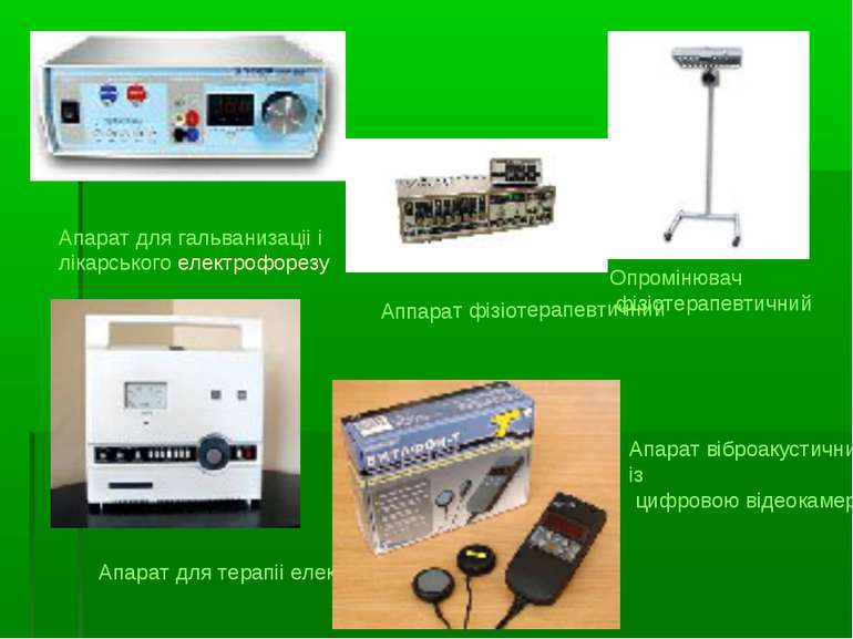 Апарат для гальванизаціі і лікарського електрофорезу Опромінювач фізіотерапев...