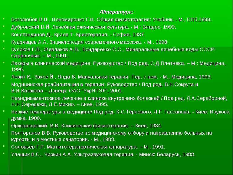 Література: Боголюбов В.Н., Пономаренко Г.Н. Общая физиотерапия: Учебник. - М...