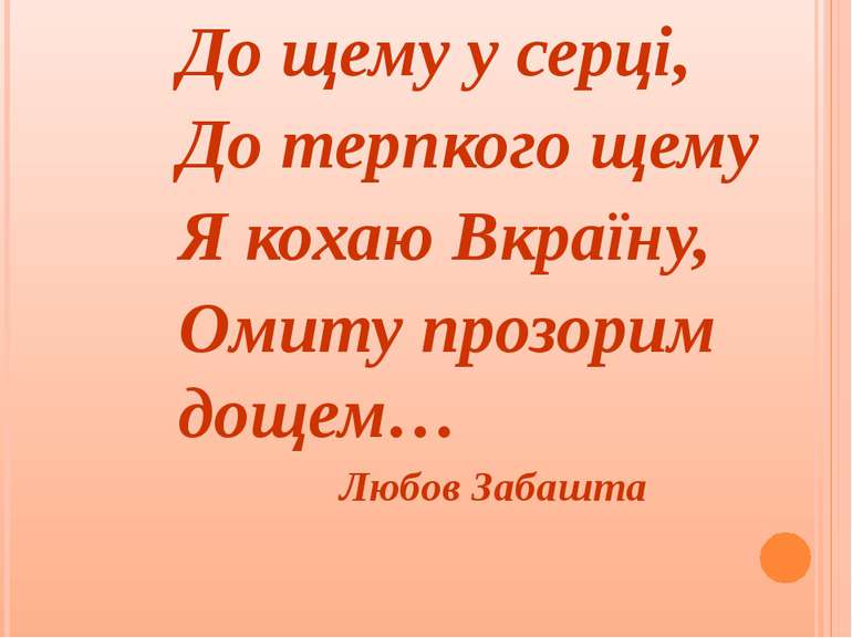 До щему у серці, До терпкого щему Я кохаю Вкраїну, Омиту прозорим дощем… Любо...