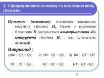 1. Сформулювати основну та альтернативну гіпотези. Нульовою (основною) гіпоте...