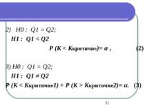 2) Н0 : Q1 = Q2; Н1 : Q1 < Q2 Р (K < Kкритичне)= α , (2) 3) Н0 : Q1 = Q2; Н1 ...