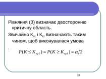 Рівняння (3) визначає двосторонню критичну область. Звичайно Кkр1 і Кkр2 визн...