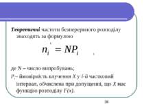Теоретичні частоти безперервного розподілу знаходять за формулою , де N – чис...